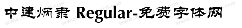 中建炳隶 Regular字体转换